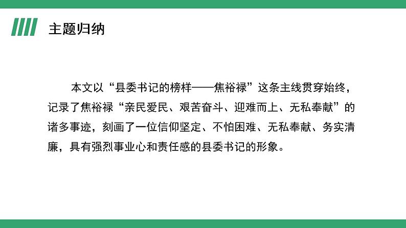 部编版语文选择性必修上册课件03 教学课件_县委书记的榜样——焦裕禄（第2课时）02