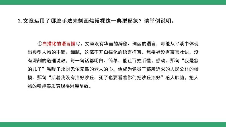 部编版语文选择性必修上册课件03 教学课件_县委书记的榜样——焦裕禄（第2课时）07