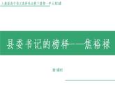 部编版语文选择性必修上册课件03 教学课件_县委书记的榜样——焦裕禄（第1课时）
