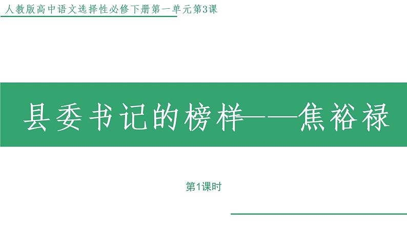 部编版语文选择性必修上册课件03 教学课件_县委书记的榜样——焦裕禄（第1课时）01