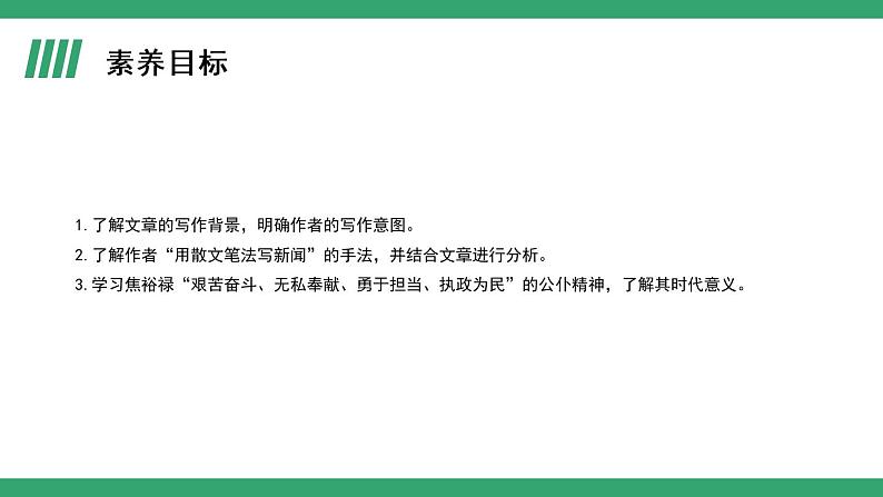 部编版语文选择性必修上册课件03 教学课件_县委书记的榜样——焦裕禄（第1课时）02