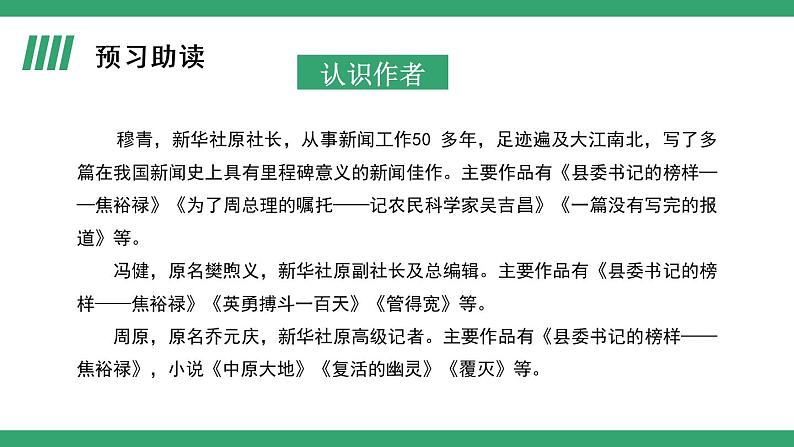 部编版语文选择性必修上册课件03 教学课件_县委书记的榜样——焦裕禄（第1课时）03