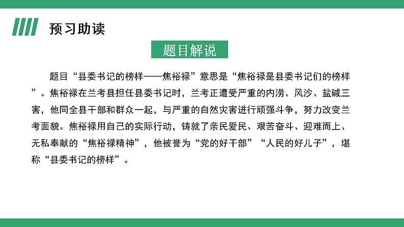 部编版语文选择性必修上册课件03 教学课件_县委书记的榜样——焦裕禄（第1课时）04