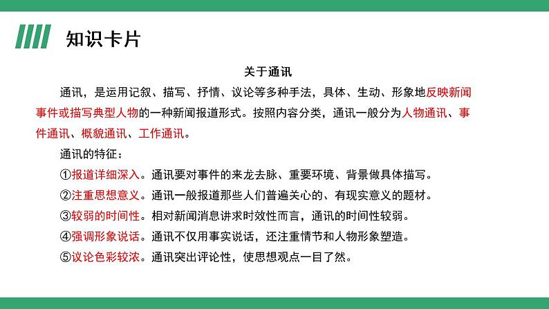 部编版语文选择性必修上册课件03 教学课件_县委书记的榜样——焦裕禄（第1课时）06