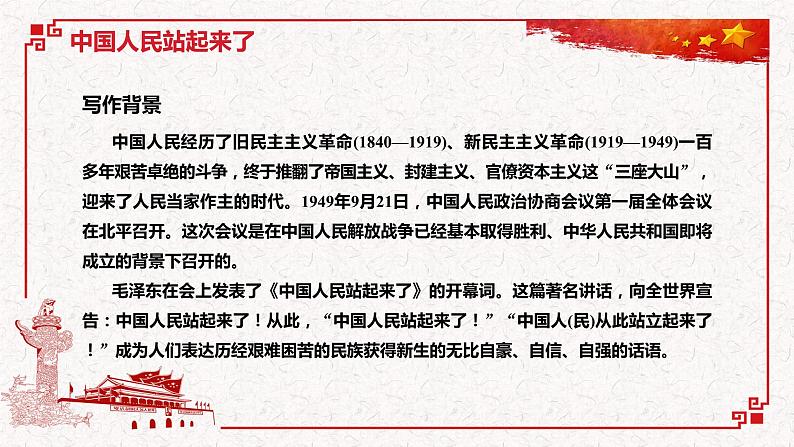 部编版语文选择性必修上册课件03 教学课件_中国人民站起来了3第3页