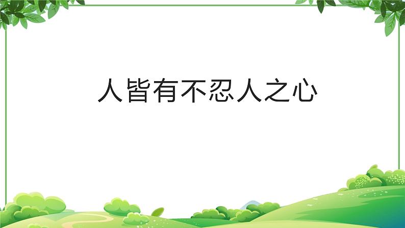 部编版语文选择性必修上册课件03 教学课件_人皆有不忍人之心1 (1)01