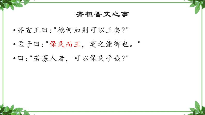 部编版语文选择性必修上册课件03 教学课件_人皆有不忍人之心1 (1)02