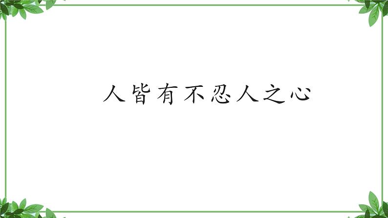 部编版语文选择性必修上册课件03 教学课件_人皆有不忍人之心1 (1)06