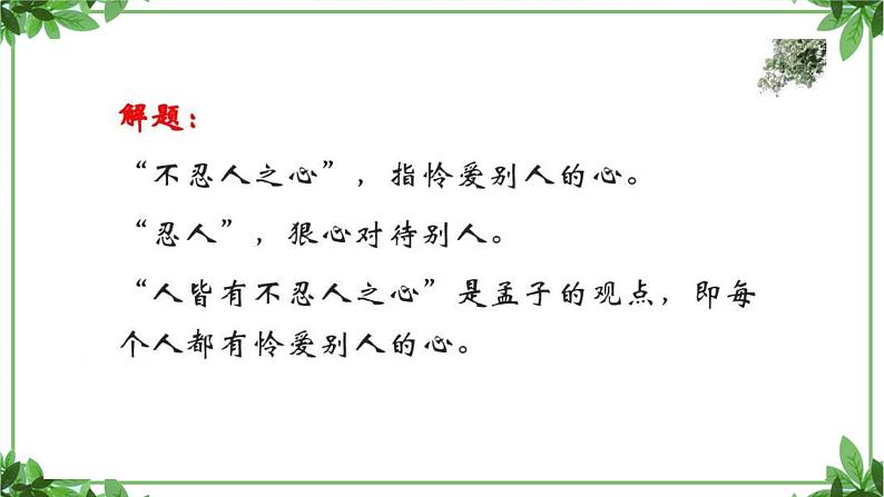 部编版语文选择性必修上册课件03 教学课件_人皆有不忍人之心1 (1)08