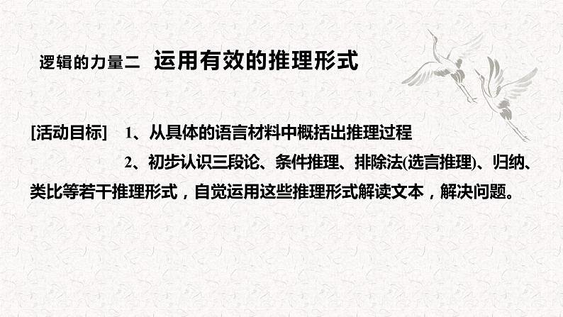 部编版语文选择性必修上册课件03 教学课件_运用有效的推理形式3第1页