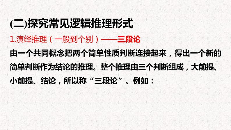 部编版语文选择性必修上册课件03 教学课件_运用有效的推理形式3第5页