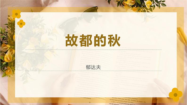 14.1《故都的秋》课件20张+2022-2023学年统编版高中语文必修上册第1页