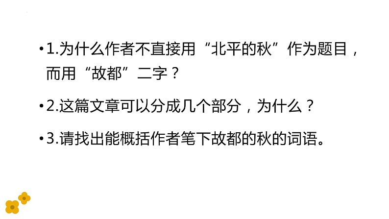 14.1《故都的秋》课件20张+2022-2023学年统编版高中语文必修上册第5页