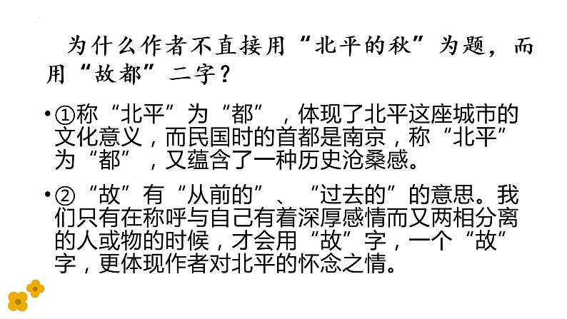 14.1《故都的秋》课件20张+2022-2023学年统编版高中语文必修上册第6页