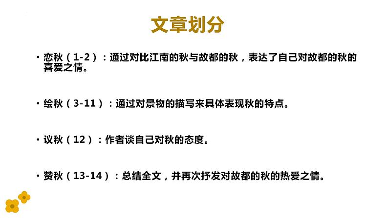 14.1《故都的秋》课件20张+2022-2023学年统编版高中语文必修上册第7页