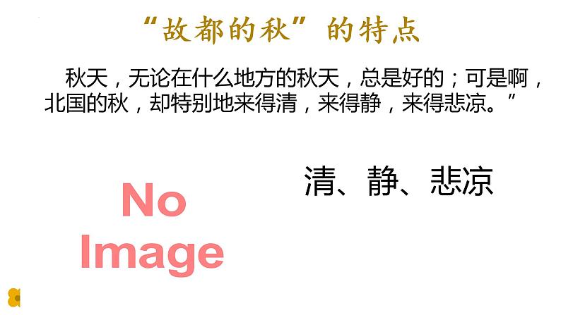 14.1《故都的秋》课件20张+2022-2023学年统编版高中语文必修上册第8页