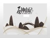 12《石钟山记》课件17张+2021-2022学年统编版高中语文选择性必修下册