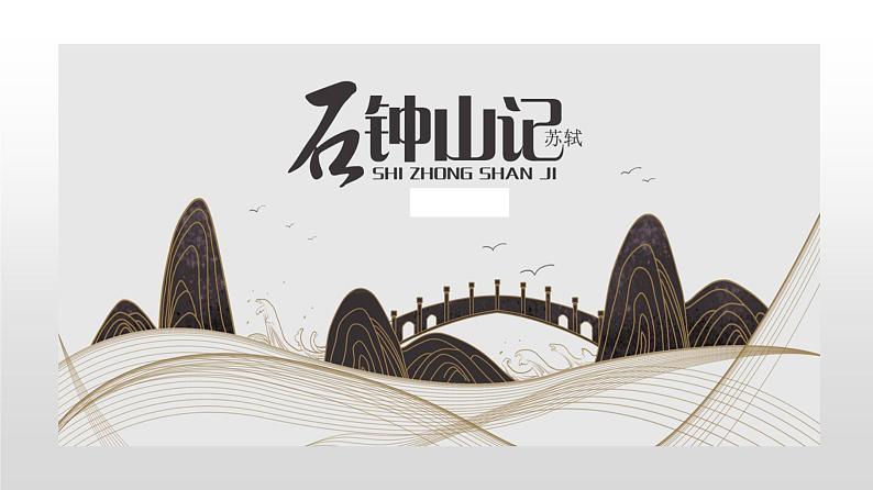 12《石钟山记》课件17张+2021-2022学年统编版高中语文选择性必修下册第1页