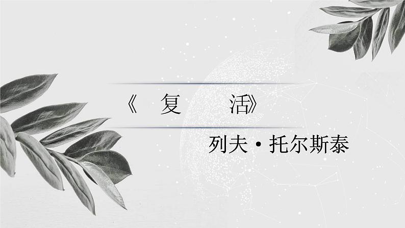 部编版语文选择性必修上册课件03 教学课件_复活1第1页