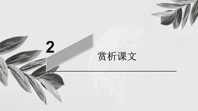 部编版语文选择性必修上册课件03 教学课件_复活1第7页