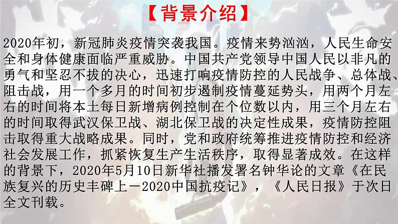 部编版语文选择性必修上册课件03 教学课件_在民族复兴的历史丰碑上-2020中国抗疫记3第5页