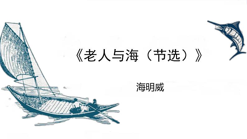 部编版语文选择性必修上册课件03 教学课件_老人与海2第1页