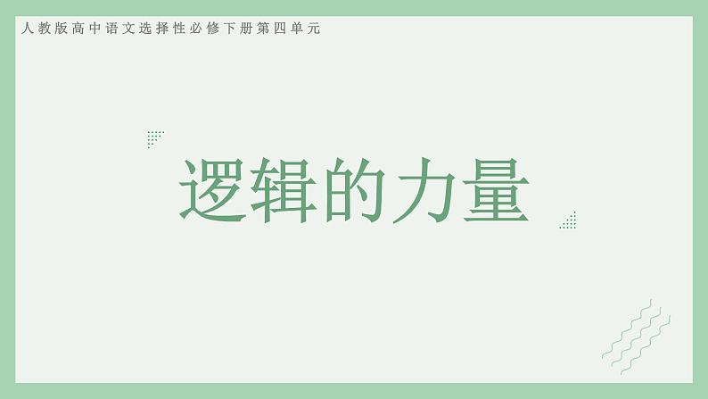 部编版语文选择性必修上册课件02 教学课件_逻辑的力量（第2课时）第1页