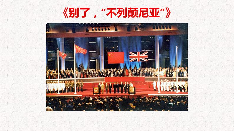 部编版语文选择性必修上册课件03 教学课件_别了，“不列颠尼亚”201