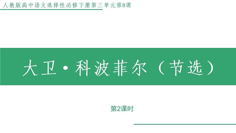 部编版语文选择性必修上册课件02 教学课件_大卫.科波菲尔（第2课时）第1页