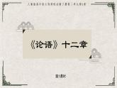 部编版语文选择性必修上册课件02 教学课件_《论语》十二章（第1课时）