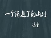 2021—2022学年统编版高中语文选择性必修下册7.1《一个消逝了的山村》课件20张