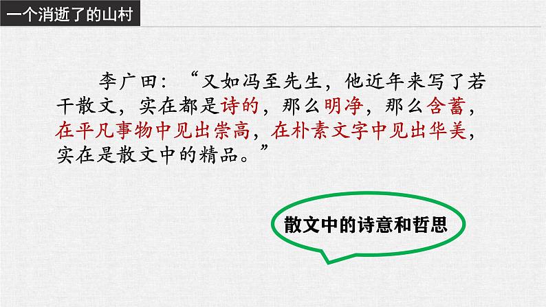 2021—2022学年统编版高中语文选择性必修下册7.1《一个消逝了的山村》课件20张03