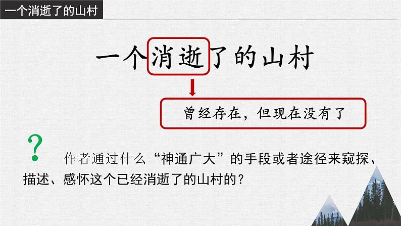 2021—2022学年统编版高中语文选择性必修下册7.1《一个消逝了的山村》课件20张04