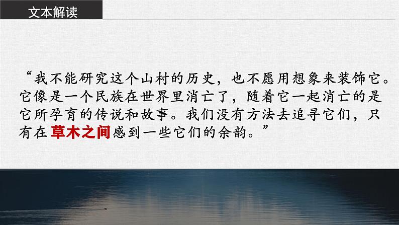 2021—2022学年统编版高中语文选择性必修下册7.1《一个消逝了的山村》课件20张05