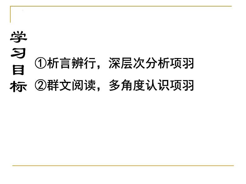 2021-2022学年统编版高中语文必修下册3《鸿门宴》课件19张第2页