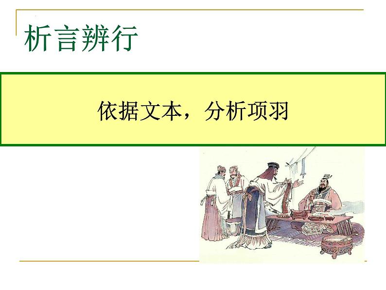 2021-2022学年统编版高中语文必修下册3《鸿门宴》课件19张第4页