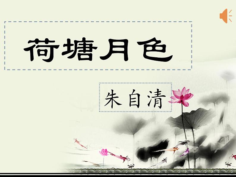 2022-2023学年统编版高中语文必修上册14.2《荷塘月色》课件14张第2页