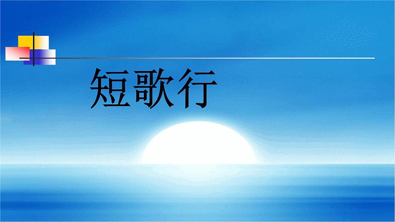 2022-2023学年统编版高中语文必修上册7.1《短歌行》课件22张第1页