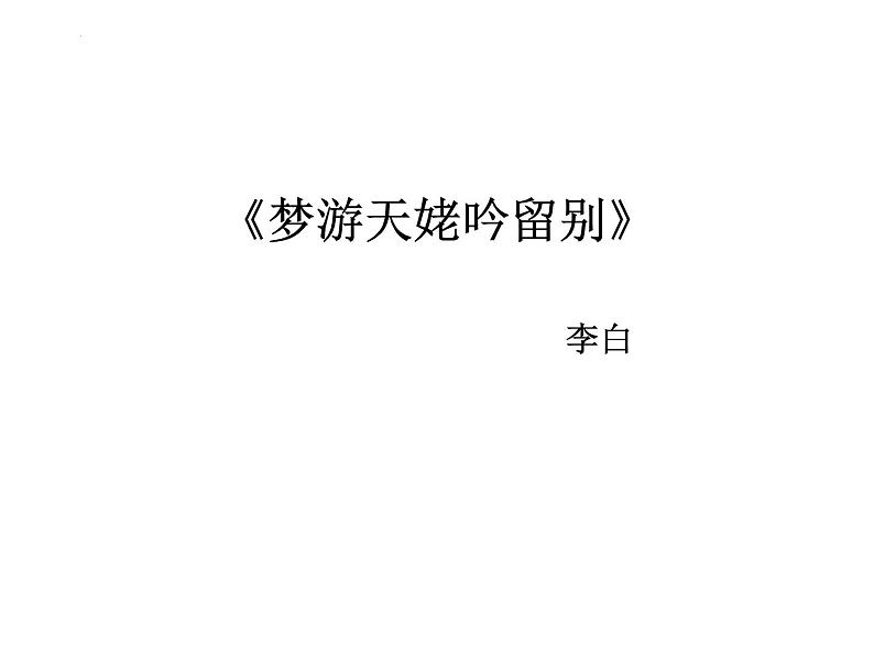 2022-2023学年统编版高中语文必修上册8.1 《梦游天姥吟留别》课件38张第1页