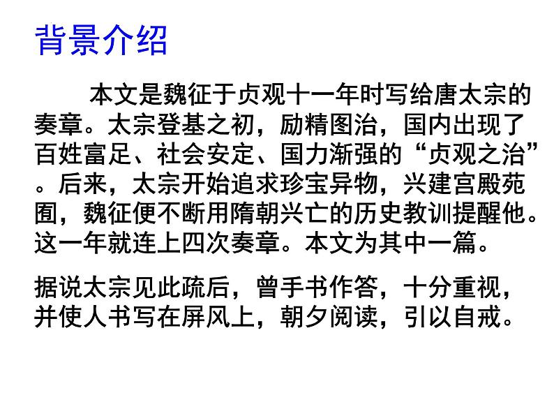 2021-2022学年统编版高中语文必修下册15.1 《谏太宗十思疏》课件24张05