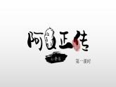 2021-2022学年统编版高中语文选择性必修下册5.1《阿Q正传》课件35张