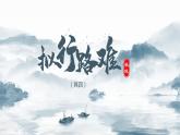 2021-2022学年统编版高中语文选择性必修下册古诗词诵读《拟行路难·其四》课件17张