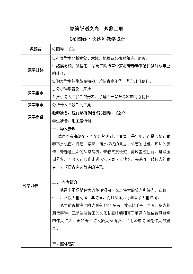 1《沁园春·长沙》课件+教学设计01