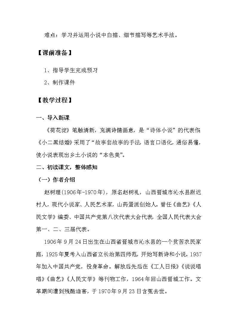 第2单元第8课第2篇小二黑结婚【教案】第2页