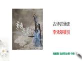 人教部编版高中语文选择性必修中册古诗词诵读 李凭弹箜篌引 课件（共28张PPT）+教案