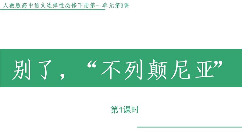 部编版语文选择性必修上册课件02 教学课件_别了，“不列颠尼亚”（第1课时）第1页