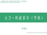 部编版语文选择性必修上册课件02 教学课件_大卫.科波菲尔（第1课时）