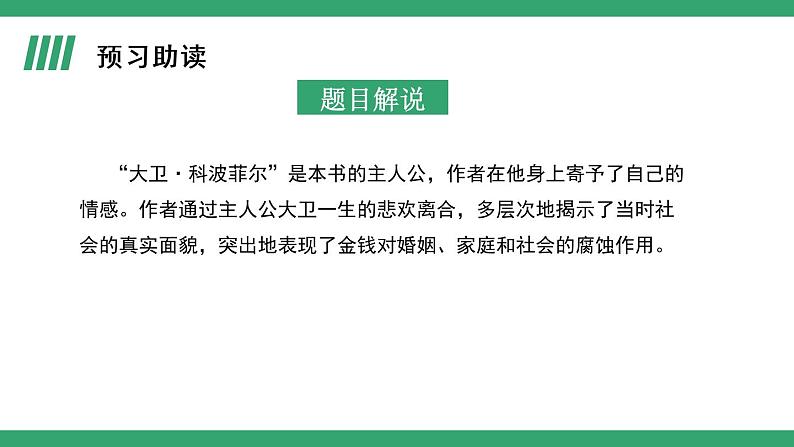 部编版语文选择性必修上册课件02 教学课件_大卫.科波菲尔（第1课时）第4页