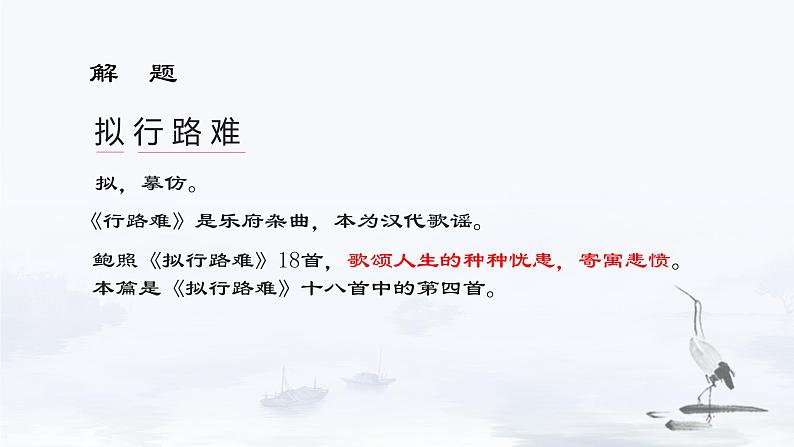 古诗词诵读《拟行路难·其四》课件17张+2021-2022学年统编版高中语文选择性必修下册第6页