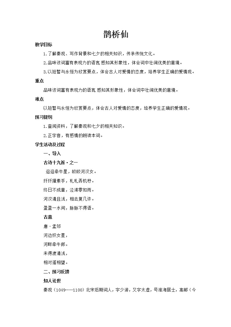高中语文部编版必修上册 教学设计02 教学设计_ 古诗词诵读鹊桥仙201